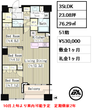 間取り9 3SLDK 76.29㎡  賃料¥530,000 敷金1ヶ月 礼金1ヶ月 10月上旬より案内可能予定　定期借家2年