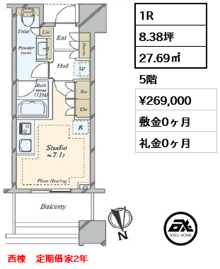 1R 27.69㎡  賃料¥269,000 敷金0ヶ月 礼金0ヶ月 西棟　定期借家2年