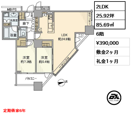 2LDK 85.69㎡  賃料¥390,000 敷金2ヶ月 礼金1ヶ月 定期借家6年