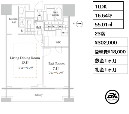 1LDK 55.01㎡  賃料¥302,000 管理費¥18,000 敷金1ヶ月 礼金1ヶ月
