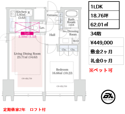 1LDK 62.01㎡  賃料¥449,000 敷金2ヶ月 礼金0ヶ月 定期借家2年　ロフト付　