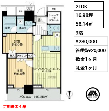 2LDK 56.14㎡  賃料¥280,000 管理費¥20,000 敷金1ヶ月 礼金1ヶ月 定期借家４年