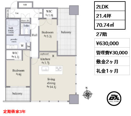 2LDK 70.74㎡  賃料¥630,000 管理費¥30,000 敷金2ヶ月 礼金1ヶ月 定期借家3年