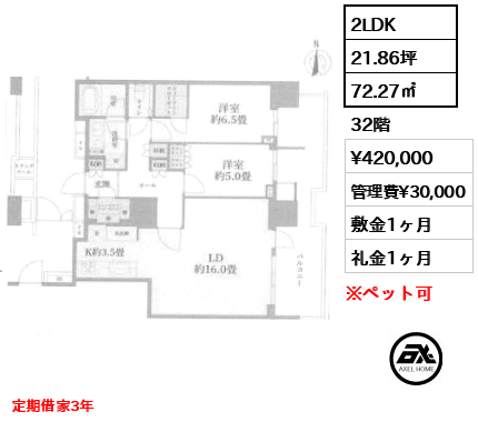 2LDK 72.27㎡  賃料¥420,000 管理費¥30,000 敷金1ヶ月 礼金1ヶ月 定期借家3年