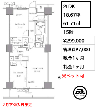 2LDK 61.71㎡  賃料¥299,000 管理費¥7,000 敷金1ヶ月 礼金1ヶ月 2月下旬入居予定