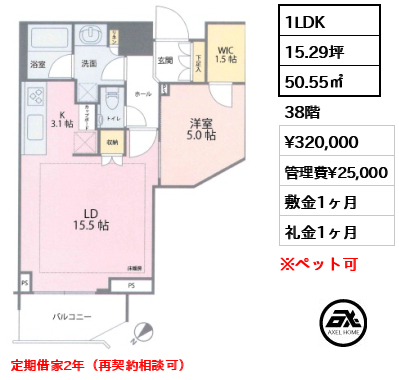 1LDK 50.55㎡  賃料¥320,000 管理費¥25,000 敷金1ヶ月 礼金1ヶ月 定期借家2年（再契約相談可）