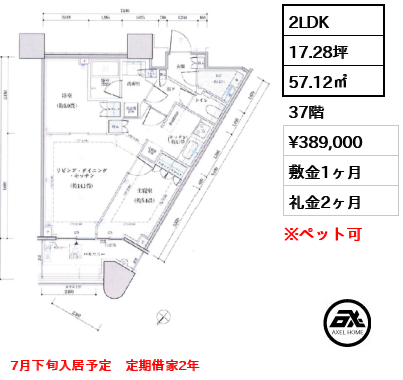 2LDK 57.12㎡  賃料¥389,000 敷金1ヶ月 礼金2ヶ月 7月下旬入居予定　定期借家2年