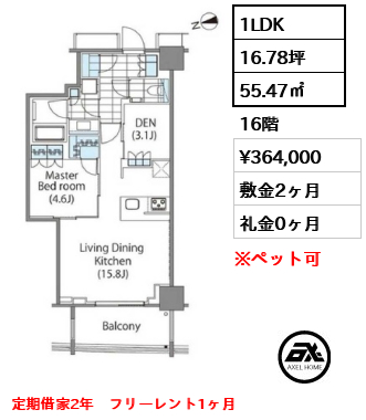 1LDK 55.47㎡  賃料¥364,000 敷金2ヶ月 礼金0ヶ月 定期借家2年　フリーレント1ヶ月　