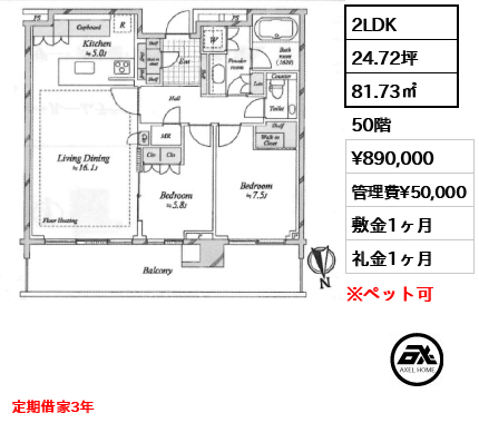 2LDK 81.73㎡  賃料¥890,000 管理費¥50,000 敷金1ヶ月 礼金1ヶ月 定期借家3年