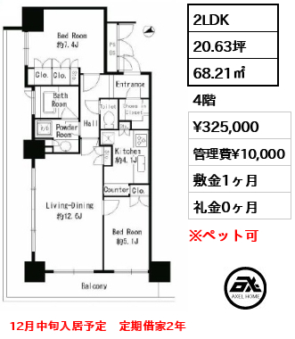 2LDK 68.21㎡  賃料¥325,000 管理費¥10,000 敷金1ヶ月 礼金0ヶ月 12月中旬入居予定　定期借家2年　