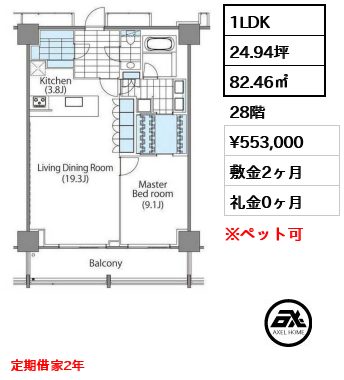 1LDK 82.46㎡  賃料¥553,000 敷金2ヶ月 礼金0ヶ月 定期借家2年