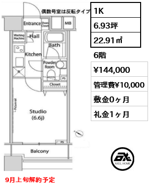 1K 22.91㎡  賃料¥144,000 管理費¥10,000 敷金0ヶ月 礼金1ヶ月 9月上旬解約予定　