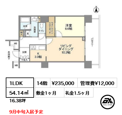 1LDK 54.14㎡  賃料¥235,000 管理費¥12,000 敷金1ヶ月 礼金1.5ヶ月 9月中旬入居予定