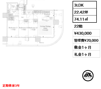 3LDK 74.11㎡  賃料¥430,000 管理費¥20,000 敷金1ヶ月 礼金1ヶ月 定期借家3年