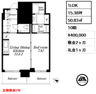 1LDK 50.83㎡  賃料¥400,000 敷金2ヶ月 礼金1ヶ月 定期借家2年