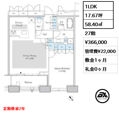 1LDK 58.40㎡  賃料¥366,000 管理費¥22,000 敷金1ヶ月 礼金0ヶ月 定期借家2年