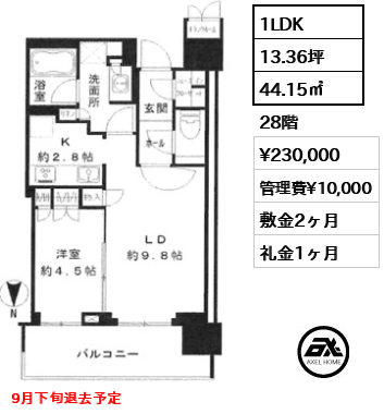 1LDK 44.15㎡  賃料¥230,000 管理費¥10,000 敷金2ヶ月 礼金1ヶ月 9月下旬退去予定