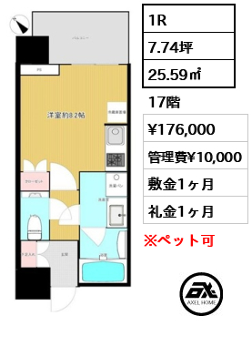 1R 25.59㎡  賃料¥176,000 管理費¥10,000 敷金1ヶ月 礼金1ヶ月