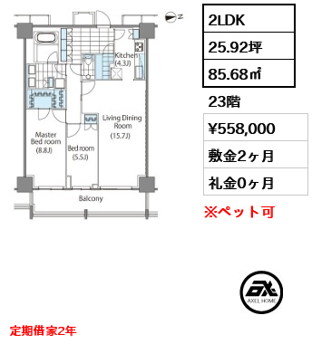2LDK 85.68㎡  賃料¥558,000 敷金2ヶ月 礼金0ヶ月 定期借家2年