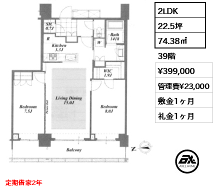 2LDK 74.38㎡  賃料¥399,000 管理費¥23,000 敷金1ヶ月 礼金1ヶ月 定期借家2年