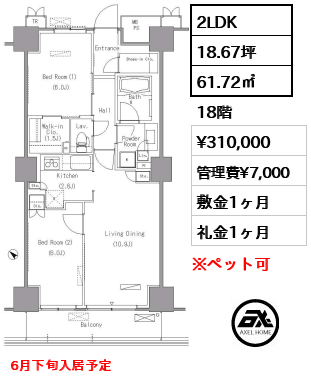 2LDK 61.72㎡  賃料¥310,000 管理費¥7,000 敷金1ヶ月 礼金1ヶ月 6月下旬入居予定
