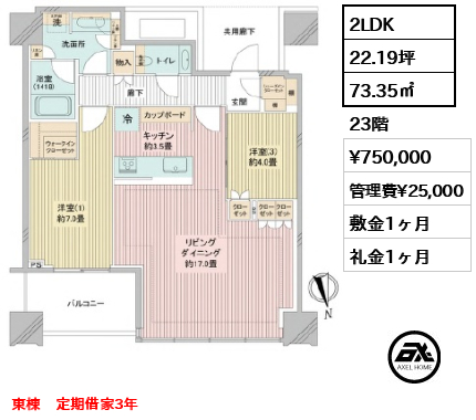 間取り2 2LDK 73.35㎡  賃料¥750,000 管理費¥25,000 敷金1ヶ月 礼金1ヶ月 東棟　定期借家3年