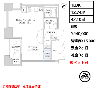1LDK 42.10㎡  賃料¥240,000 管理費¥15,000 敷金2ヶ月 礼金0ヶ月 定期借家2年　9月退去予定