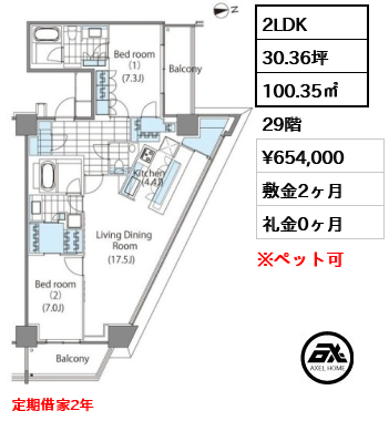 2LDK 100.35㎡  賃料¥654,000 敷金2ヶ月 礼金0ヶ月 定期借家2年