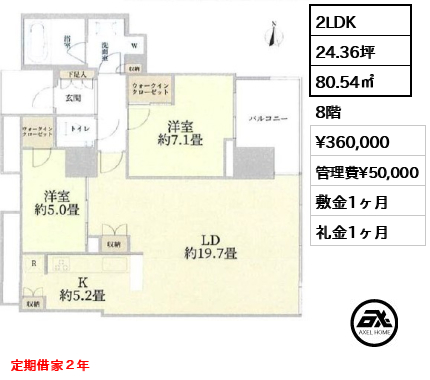 2LDK 80.54㎡  賃料¥360,000 管理費¥50,000 敷金1ヶ月 礼金1ヶ月 定期借家２年