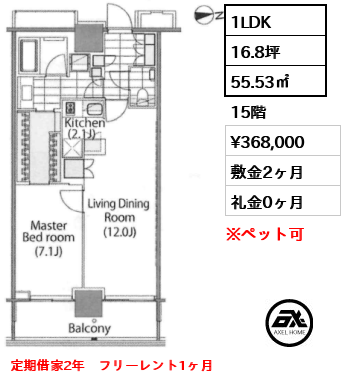1LDK 55.53㎡  賃料¥368,000 敷金2ヶ月 礼金0ヶ月 定期借家2年　フリーレント1ヶ月