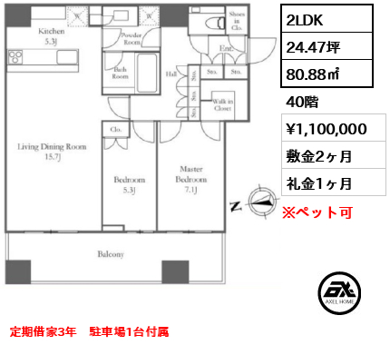 2LDK 80.88㎡  賃料¥1,100,000 敷金2ヶ月 礼金1ヶ月 定期借家3年　駐車場1台付属