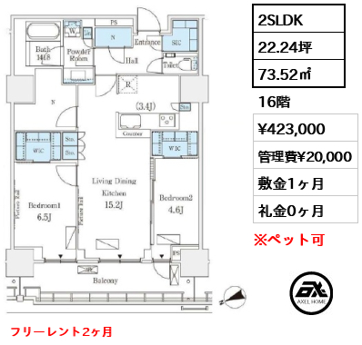 2SLDK 73.52㎡  賃料¥423,000 管理費¥20,000 敷金1ヶ月 礼金0ヶ月 フリーレント2ヶ月