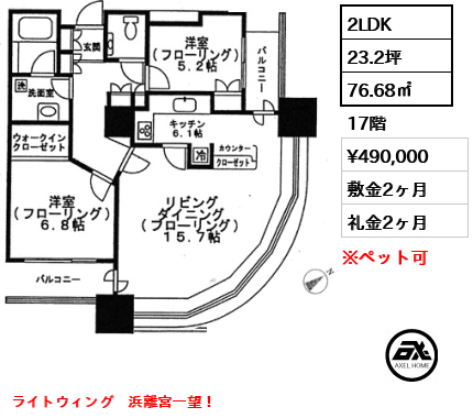 2LDK 76.68㎡  賃料¥490,000 敷金2ヶ月 礼金2ヶ月 ライトウィング　浜離宮一望！