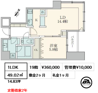 1LDK 49.02㎡  賃料¥360,000 管理費¥10,000 敷金2ヶ月 礼金1ヶ月 定期借家2年