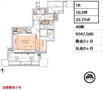 1R 33.72㎡  賃料¥247,500 敷金2ヶ月 礼金0ヶ月 定期借家２年