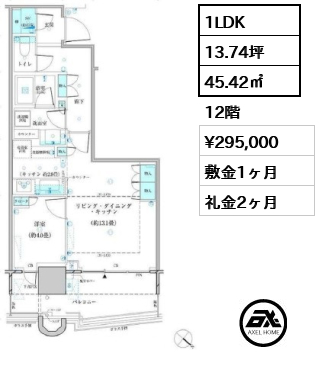 1LDK 45.42㎡  賃料¥295,000 敷金1ヶ月 礼金2ヶ月