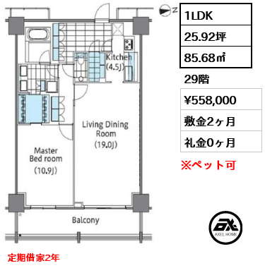 1LDK 85.68㎡  賃料¥558,000 敷金2ヶ月 礼金0ヶ月 定期借家2年