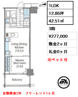 1LDK 42.51㎡  賃料¥277,000 敷金2ヶ月 礼金0ヶ月 定期借家2年　フリーレント1ヶ月