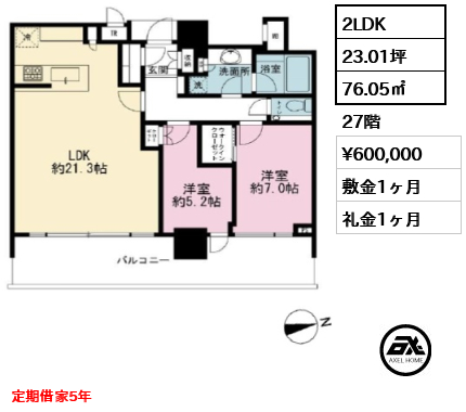 2LDK 76.05㎡  賃料¥600,000 敷金1ヶ月 礼金1ヶ月 定期借家5年
