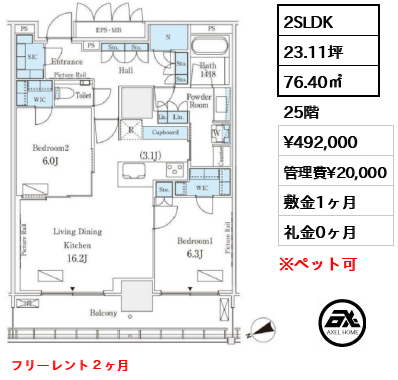 2SLDK 76.40㎡  賃料¥492,000 管理費¥20,000 敷金1ヶ月 礼金0ヶ月 フリーレント２ヶ月