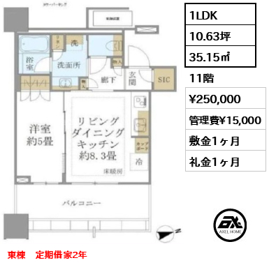 間取り1 1LDK 35.15㎡  賃料¥250,000 管理費¥15,000 敷金1ヶ月 礼金1ヶ月 東棟　定期借家2年