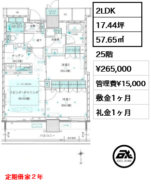 2LDK 57.65㎡  賃料¥265,000 管理費¥15,000 敷金1ヶ月 礼金1ヶ月 定期借家２年