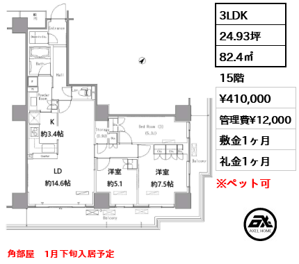 3LDK 82.4㎡  賃料¥410,000 管理費¥12,000 敷金1ヶ月 礼金1ヶ月 角部屋　1月下旬入居予定