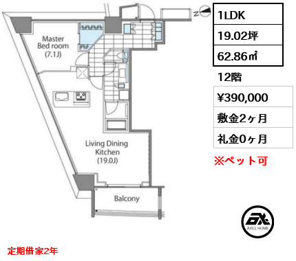 1LDK 62.86㎡  賃料¥390,000 敷金2ヶ月 礼金0ヶ月 定期借家2年
