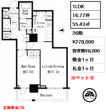 1LDK 55.43㎡  賃料¥278,000 管理費¥8,000 敷金1ヶ月 礼金1ヶ月 定期借家2年