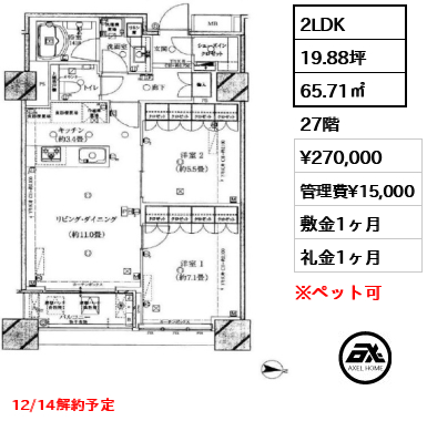 2LDK 65.71㎡  賃料¥270,000 管理費¥15,000 敷金1ヶ月 礼金1ヶ月 12/14解約予定　
