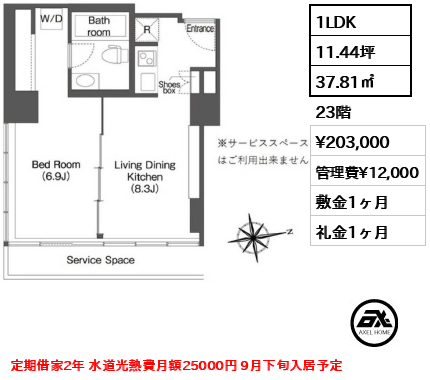 1LDK 37.81㎡  賃料¥203,000 管理費¥12,000 敷金1ヶ月 礼金1ヶ月 定期借家2年 水道光熱費月額25000円 9月下旬入居予定