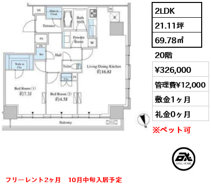 2LDK 69.78㎡  賃料¥326,000 管理費¥12,000 敷金1ヶ月 礼金0ヶ月 フリーレント2ヶ月　10月中旬入居予定