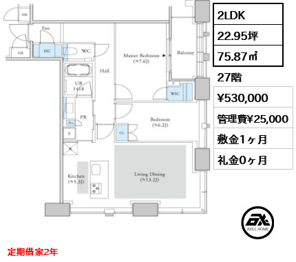 2LDK 75.87㎡  賃料¥530,000 管理費¥25,000 敷金1ヶ月 礼金0ヶ月 定期借家2年