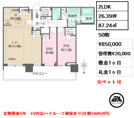 2LDK 87.24㎡  賃料¥850,000 管理費¥20,000 敷金1ヶ月 礼金1ヶ月 定期借家5年　EV対応ハイルーフ確保あり(月額36850円)